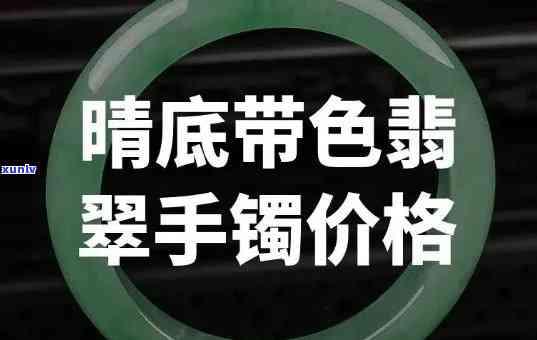 冰晴翡翠手镯价格全解析：多少钱？看图就知道！