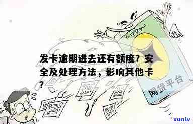 发卡逾期后还款，还能继续采用额度吗？安全吗？