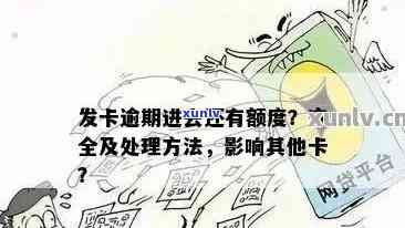 发卡逾期后还款，还能继续采用额度吗？安全吗？