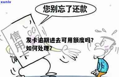 发卡逾期后还款，还能继续采用额度吗？安全吗？