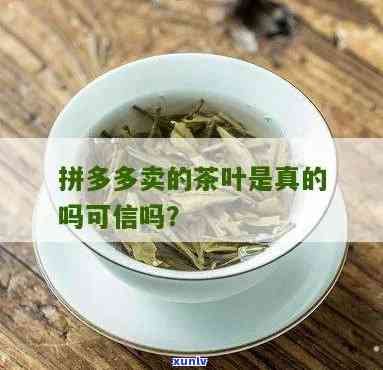 拼多多上买茶叶能喝吗，拼多多购买的茶叶能否饮用？