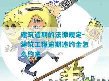 建设工程逾期利息：法律规定及计算  