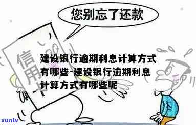 建设工程逾期利息：法律规定及计算  