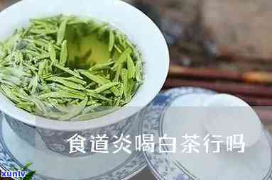 食道炎可以喝茶叶吗-食道炎可以喝茶叶吗女性