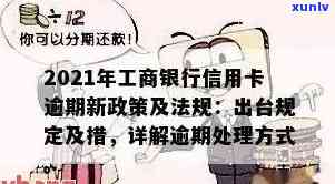 2021年工商银行信用卡逾期新政策出台，详解内容及作用