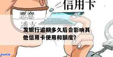 发银行逾期多久会连累其他信用卡？作用采用和额度吗？