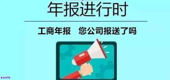 工商年报逾期未申报，关键提醒：工商年报逾期未申报，也许会带来严重的结果！