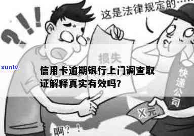 发逾期要上门核查-发银行逾期说要上门调查取证是真的吗?