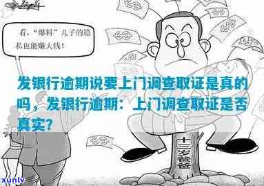 发逾期要上门核查-发银行逾期说要上门调查取证是真的吗?