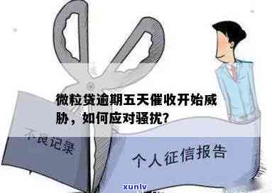 发逾期五天打  我还款不然就通知亲朋友，遭遇发逾期：通知亲朋友，该怎么办？