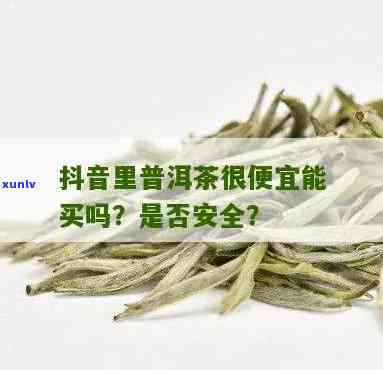 抖音上卖的便宜茶叶真的能喝吗？安全吗？