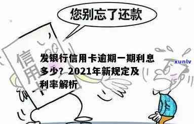 发逾期利率是多少？熟悉发银行逾期利息与信用卡逾期费用