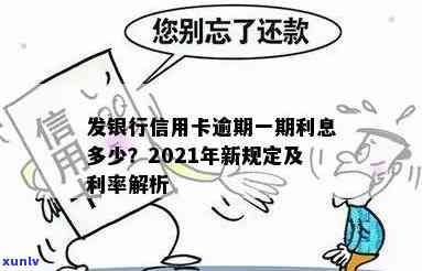 发银行逾期利息高-发银行逾期利息高吗