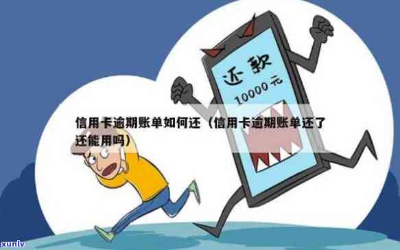 发逾期以后的账单-发逾期以后的账单还能用吗