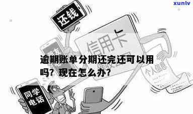 发逾期以后的账单-发逾期以后的账单还能用吗