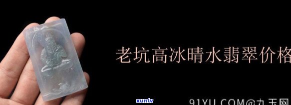 高冰晴水翡翠价格，「高冰晴水翡翠」市场价格走势分析与收藏建议