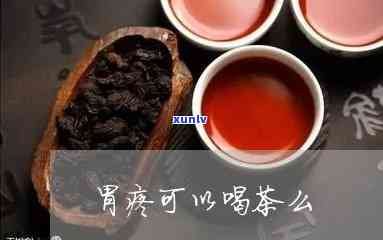 胃疼能不能喝茶叶水缓解，胃疼时，喝茶能缓解吗？