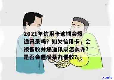 发信用卡逾期多久会导致爆通讯录、被起诉或上门？