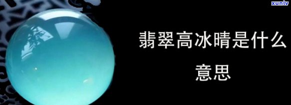 翡翠高冰晴水底是什么意思，什么是翡翠高冰晴水底？详解其含义和特点