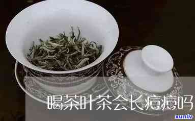 长痘可以喝茶叶水吗，探讨长痘与饮茶的关系：能否通过喝茶叶水改善痘痘问题？