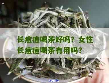 长痘可以喝茶叶水吗，探讨长痘与饮茶的关系：能否通过喝茶叶水改善痘痘问题？