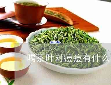 长痘可以喝茶叶水吗，探讨长痘与饮茶的关系：能否通过喝茶叶水改善痘痘问题？