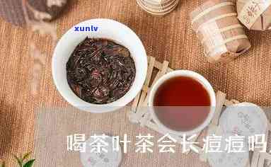 长痘能不能喝茶叶水-长痘能不能喝茶叶水呢