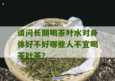 什么人不能喝茶叶水呢，茶叶水不适合哪些人群饮用？