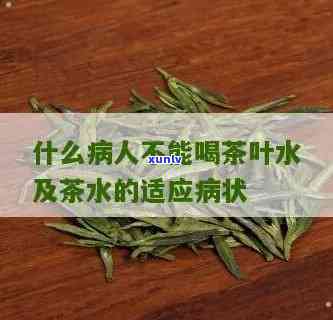 什么人不能喝茶叶水-什么人不能喝茶叶水呢