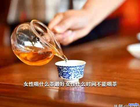 女人能不能喝茶叶水呢？探讨女性饮茶的适宜性和注意事