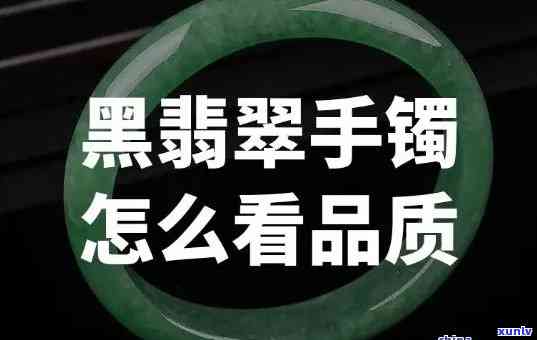 黑鲜皮翡翠手镯值钱吗？探究其价值与图片展示