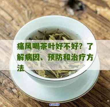 痛风能不能喝茶叶水-痛风能不能喝茶叶水吗