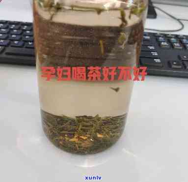 怀孕能喝茶叶水吗？解答你的疑惑