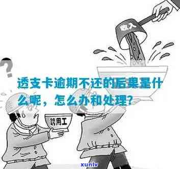 发银行透支卡还不上会有什么结果，发银行透支卡逾期未还的严重结果