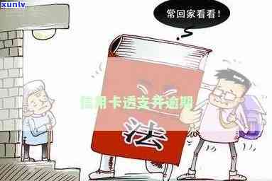 发透支卡逾期后果-发银行透支卡还不上会有什么结果