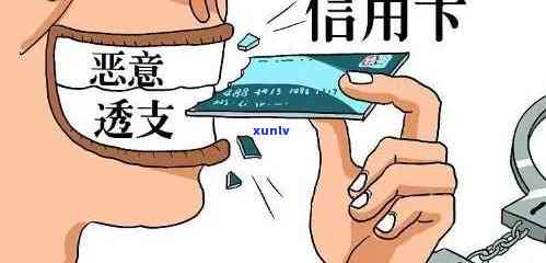 发透支卡逾期后果-发银行透支卡还不上会有什么结果