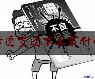 发透支卡逾期后果-发银行透支卡还不上会有什么结果