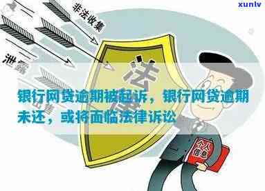 发逾期要起诉，发逾期：银行或将采用法律手实施追讨