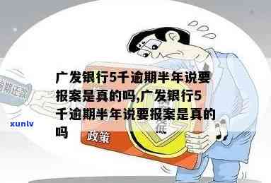 发银行5千逾期半年说要报案是真的吗，发银行逾期半年，恐遭报案？真相大揭秘！