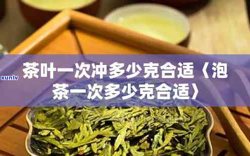 泡茶一包茶叶放多少：克数与水量的关系