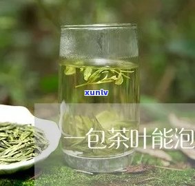 一包茶叶能泡几次水-一包茶叶能泡几次水喝