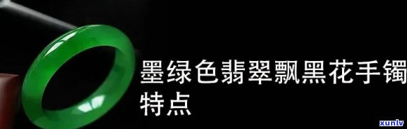 翡翠飘黑花值钱吗，探讨翡翠飘黑花的价值：是否值得投资？