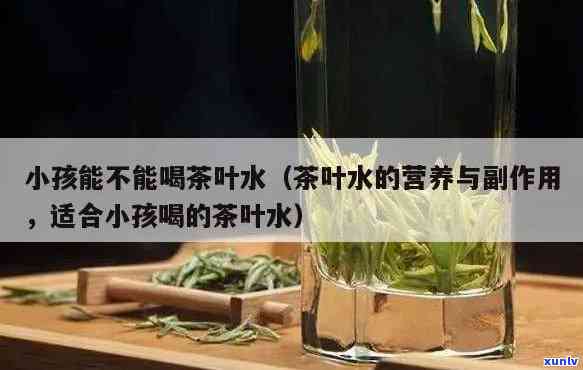 宝宝能不能喝茶叶水，宝宝能否饮用茶叶水？一份全面的指南