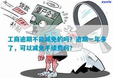 工商逾期不能减免吗为什么，工商逾期能否减免？起因解析