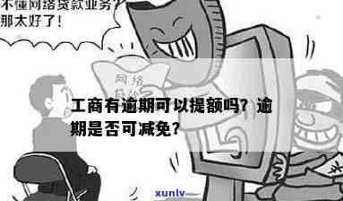 工商逾期不能减免吗-工商逾期不能减免吗为什么