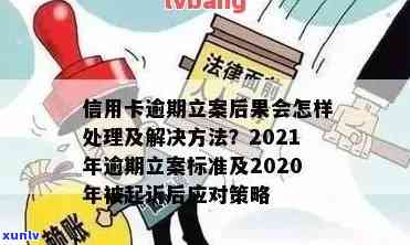 发银行逾期会立案吗？知乎客户分享经验与看法