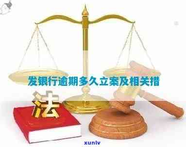 发银行逾期会立案-发银行逾期会立案吗