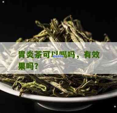 胃炎能喝茶叶水吗，胃炎患者可以饮用茶叶水吗？