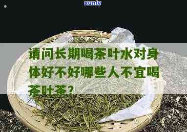 哪些人不能喝茶叶水？解析不能喝茶的禁忌与原因