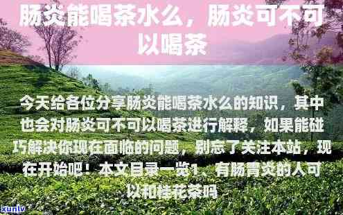 肠炎能不能喝茶叶水-肠炎能不能喝茶叶水